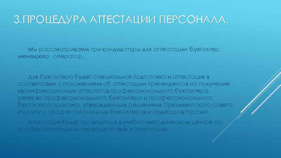 3. ПРОЦЕДУРА АТТЕСТАЦИИ ПЕРСОНАЛА. Мы рассматриваем три кандидатуры для аттестации: бухгалтер, менеджер оператор. Для