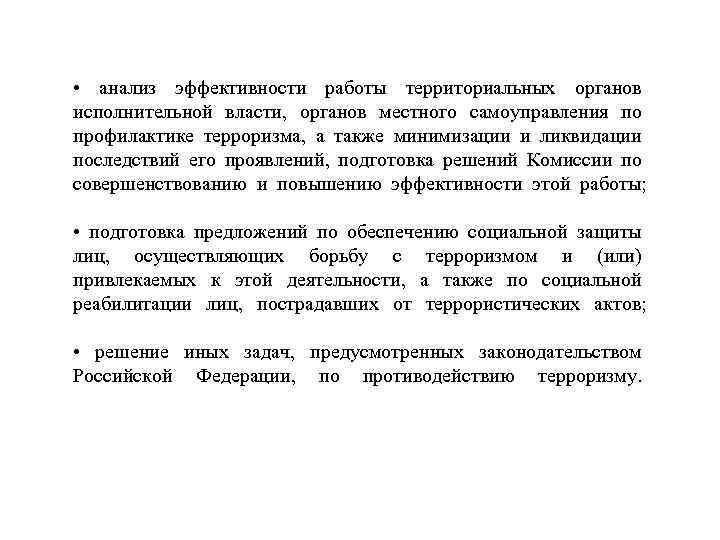  • анализ эффективности работы территориальных органов исполнительной власти, органов местного самоуправления по профилактике
