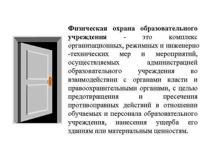 Физическая охрана образовательного учреждения это комплекс организационных, режимных и инженерно -технических мер и мероприятий,