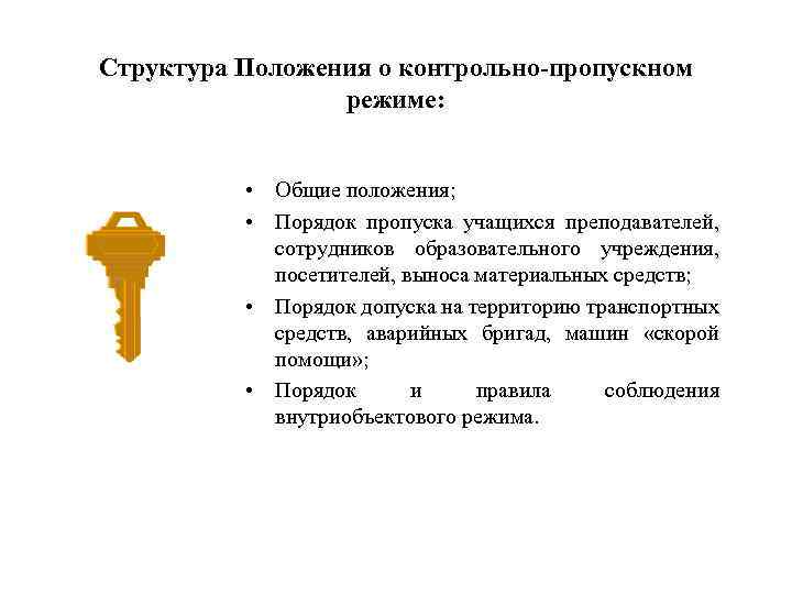 Структура Положения о контрольно-пропускном режиме: • Общие положения; • Порядок пропуска учащихся преподавателей, сотрудников