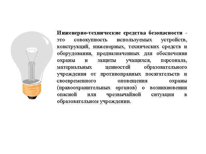 Инженерно-технические средства безопасности это совокупность используемых устройств, конструкций, инженерных, технических средств и оборудования, предназначенных