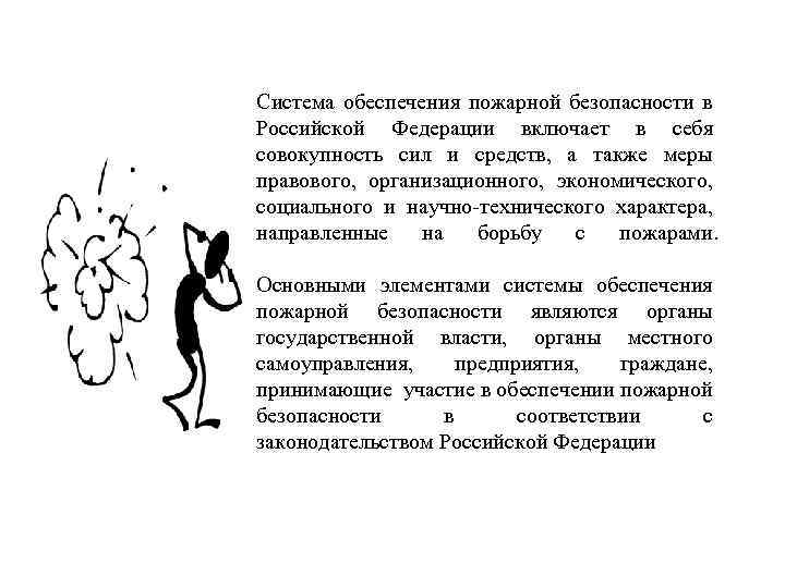 Система обеспечения пожарной безопасности в Российской Федерации включает в себя совокупность сил и средств,