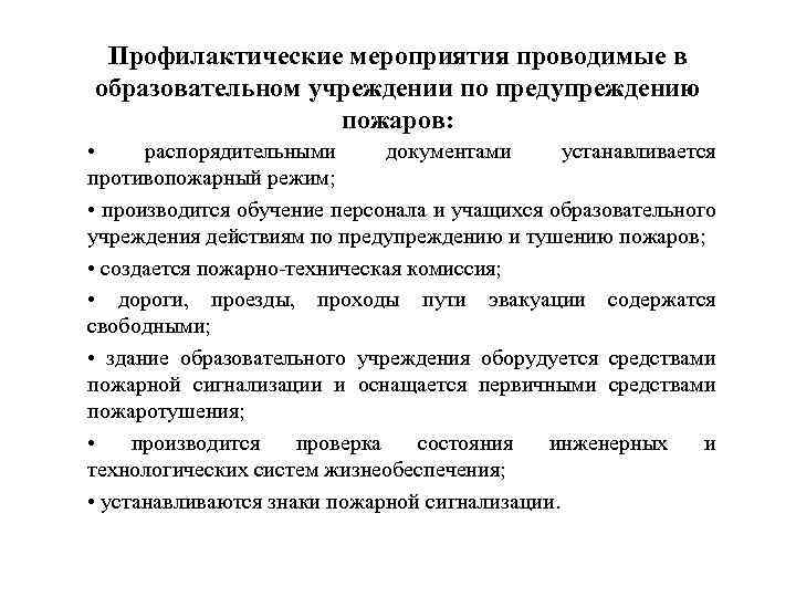 Профилактические мероприятия проводимые в образовательном учреждении по предупреждению пожаров: • распорядительными документами устанавливается противопожарный