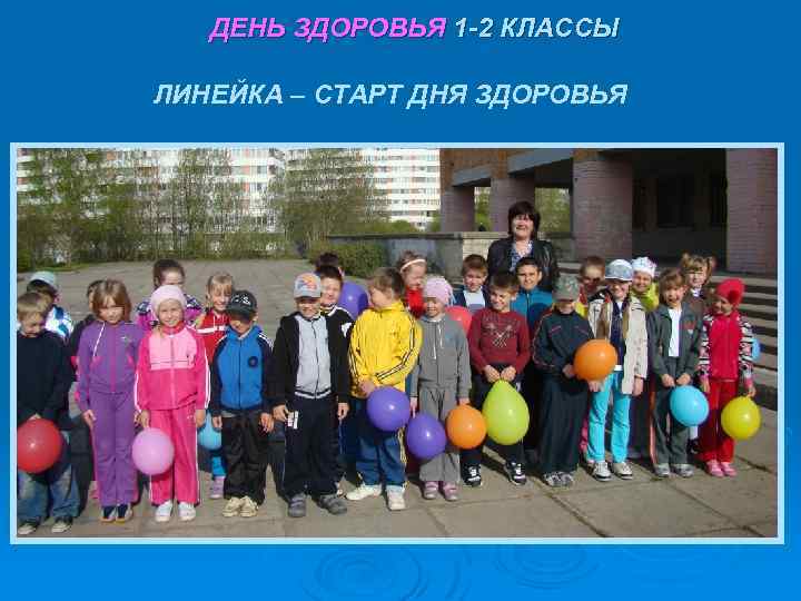 ДЕНЬ ЗДОРОВЬЯ 1 -2 КЛАССЫ ЛИНЕЙКА – СТАРТ ДНЯ ЗДОРОВЬЯ 