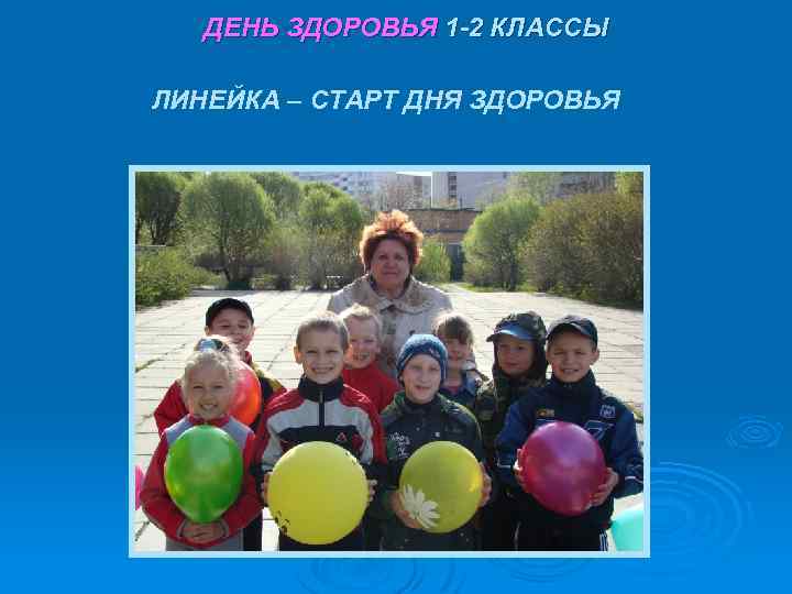 ДЕНЬ ЗДОРОВЬЯ 1 -2 КЛАССЫ ЛИНЕЙКА – СТАРТ ДНЯ ЗДОРОВЬЯ 