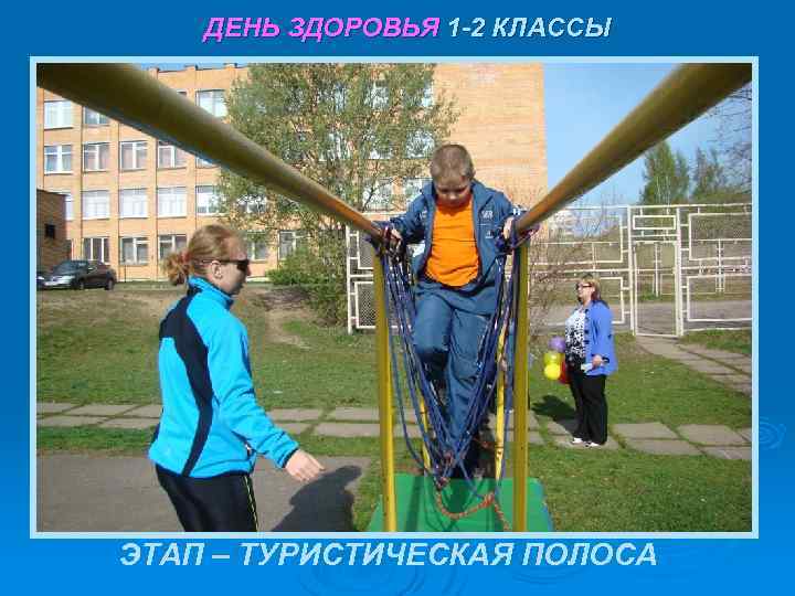ДЕНЬ ЗДОРОВЬЯ 1 -2 КЛАССЫ ЭТАП – ТУРИСТИЧЕСКАЯ ПОЛОСА 