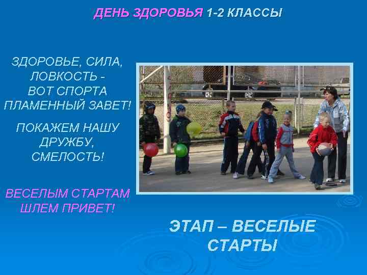 ДЕНЬ ЗДОРОВЬЯ 1 -2 КЛАССЫ ЗДОРОВЬЕ, СИЛА, ЛОВКОСТЬ ВОТ СПОРТА ПЛАМЕННЫЙ ЗАВЕТ! ПОКАЖЕМ НАШУ
