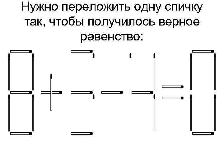 Нужно переложить одну спичку так, чтобы получилось верное равенство: 