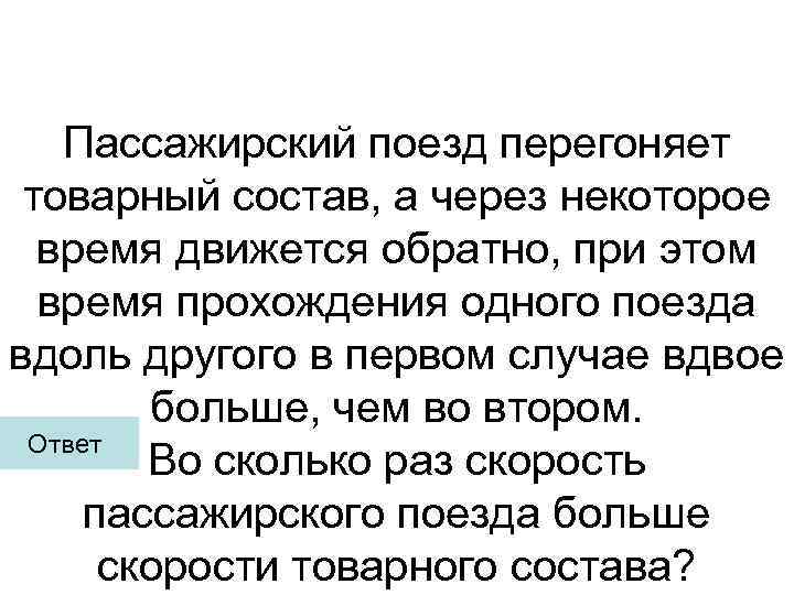 Пассажирский поезд перегоняет товарный состав, а через некоторое время движется обратно, при этом время