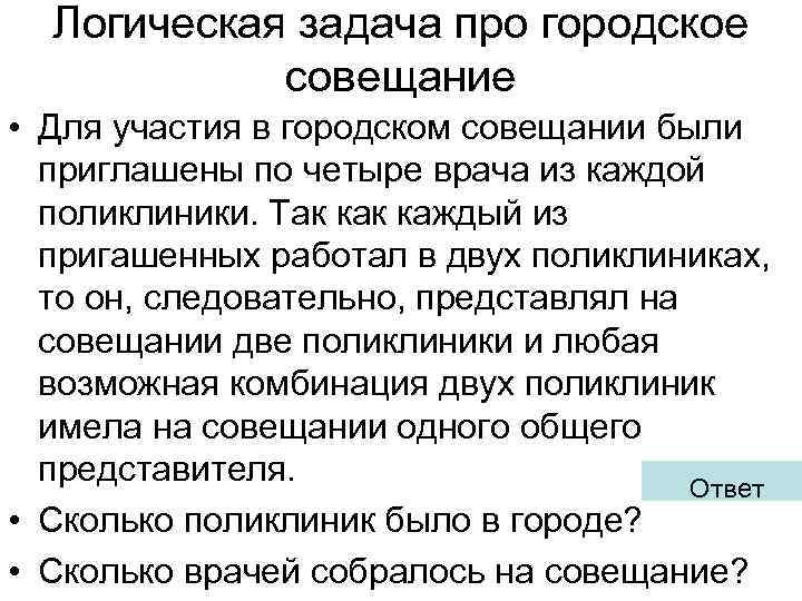 Логическая задача про городское совещание • Для участия в городском совещании были приглашены по