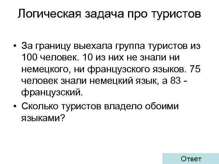 Логическая задача про туристов • За границу выехала группа туристов из 100 человек. 10