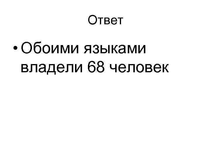 Ответ • Обоими языками владели 68 человек 