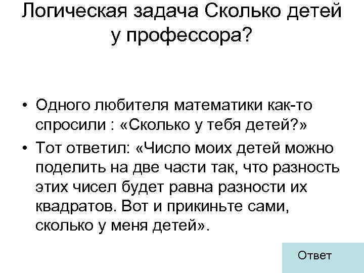 Логическая задача Сколько детей у профессора? • Одного любителя математики как-то спросили : «Сколько