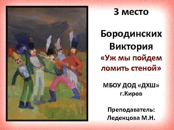 3 место Бородинских Виктория «Уж мы пойдем ломить стеной» МБОУ ДОД «ДХШ» г. Киров