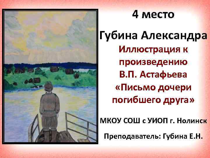 4 место Губина Александра Иллюстрация к произведению В. П. Астафьева «Письмо дочери погибшего друга»