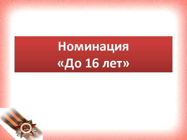 Номинация «До 16 лет» 