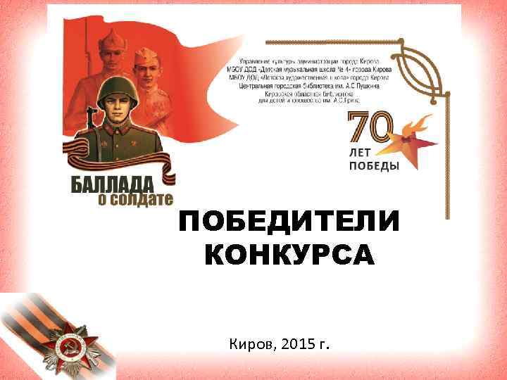 ПОБЕДИТЕЛИ КОНКУРСА Киров, 2015 г. 