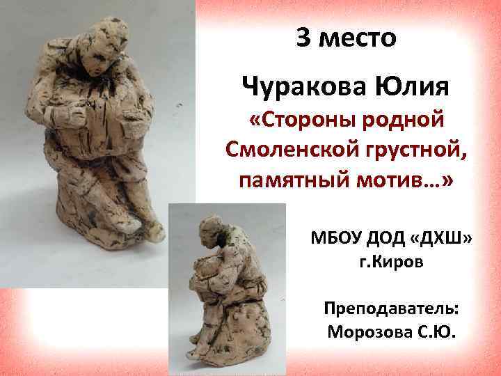 3 место Чуракова Юлия «Стороны родной Смоленской грустной, памятный мотив…» МБОУ ДОД «ДХШ» г.