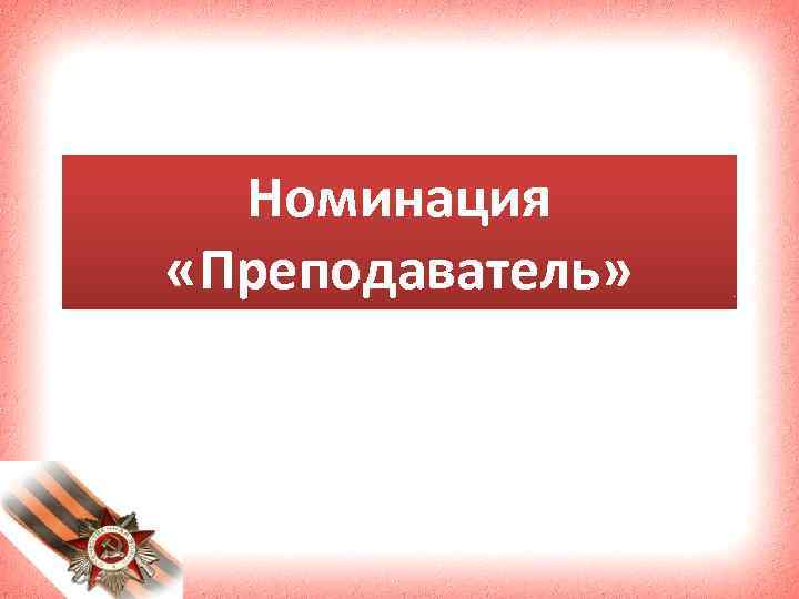 Номинация «Преподаватель» 