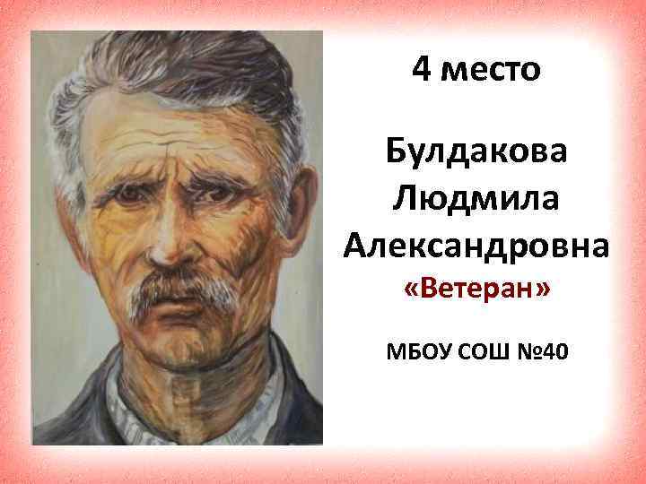4 место Булдакова Людмила Александровна «Ветеран» МБОУ СОШ № 40 