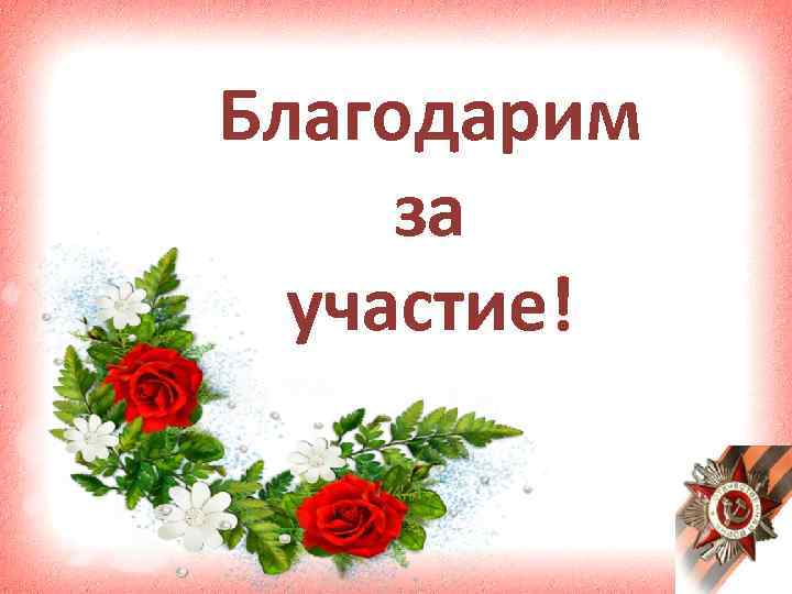 Благодарим за участие! 