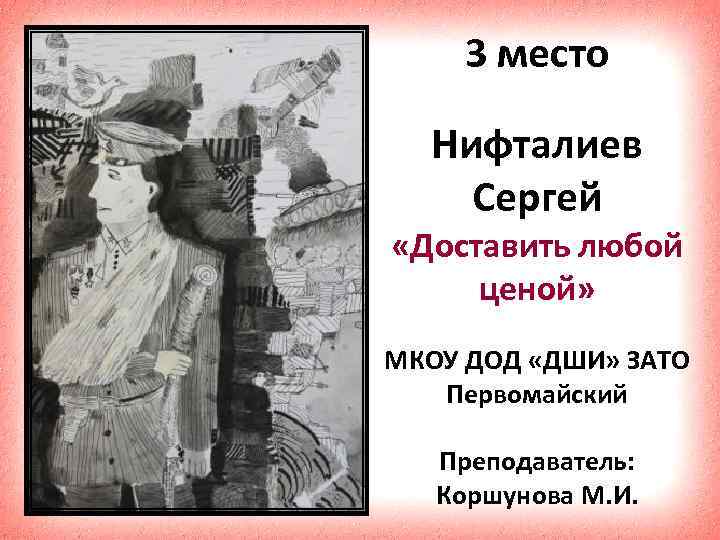 3 место Нифталиев Сергей «Доставить любой ценой» МКОУ ДОД «ДШИ» ЗАТО Первомайский Преподаватель: Коршунова
