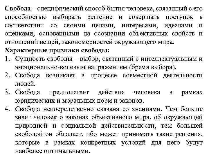 Свобода – специфический способ бытия человека, связанный с его способностью выбирать решение и совершать