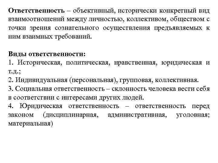 Ответственность – объективный, исторически конкретный вид взаимоотношений между личностью, коллективом, обществом с точки зрения