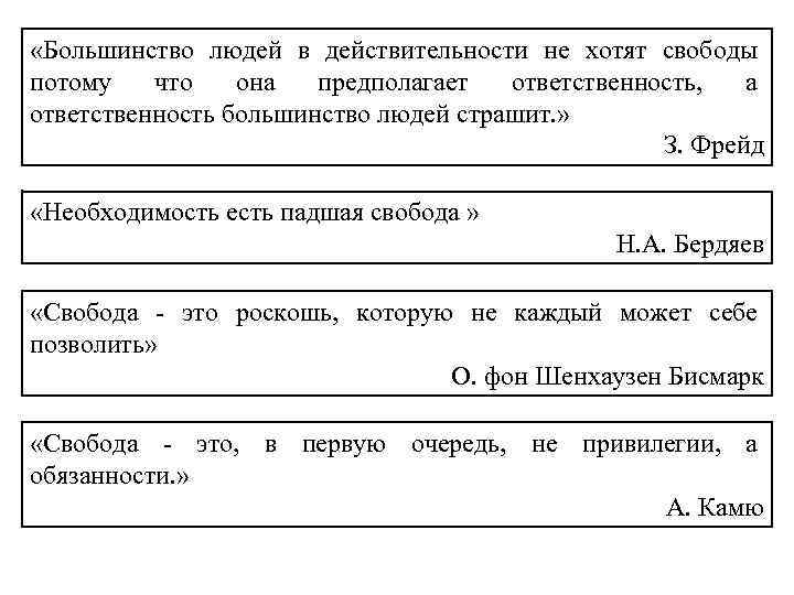  «Большинство людей в действительности не хотят свободы потому что она предполагает ответственность, а