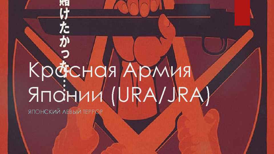 Красная Армия Японии (URA/JRA) ЯПОНСКИЙ ЛЕВЫЙ ТЕРРОР 