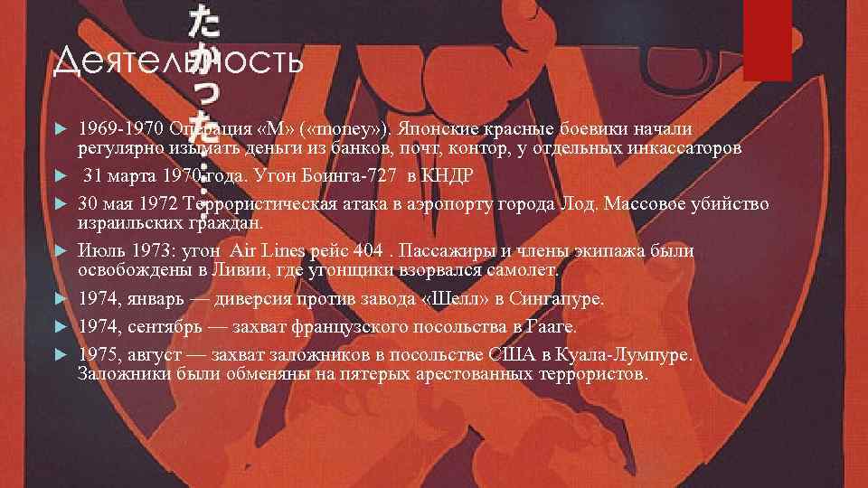 Деятельность 1969 -1970 Операция «М» ( «money» ). Японские красные боевики начали регулярно изымать