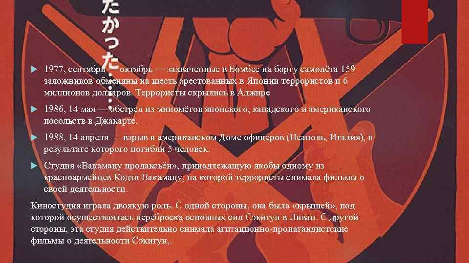  1977, сентябрь — октябрь — захваченные в Бомбее на борту самолёта 159 заложников