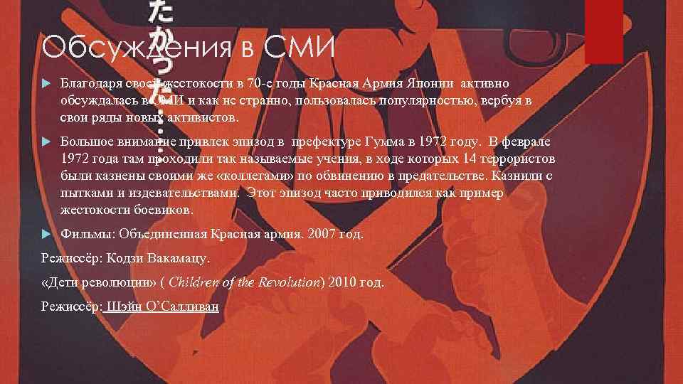 Обсуждения в СМИ Благодаря своей жестокости в 70 -е годы Красная Армия Японии активно