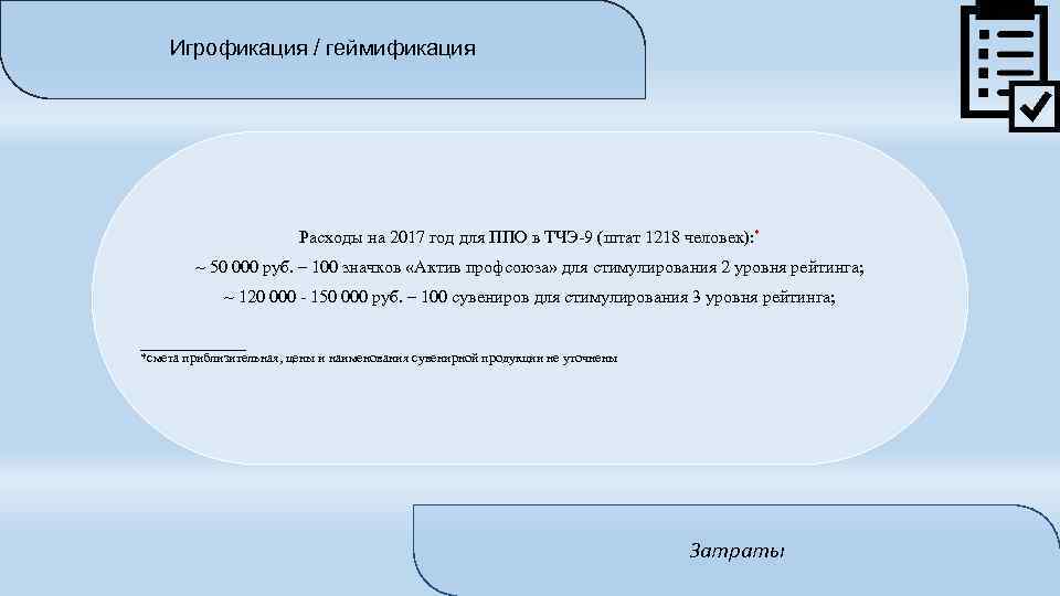 Игрофикация / геймификация Расходы на 2017 год для ППО в ТЧЭ-9 (штат 1218 человек):