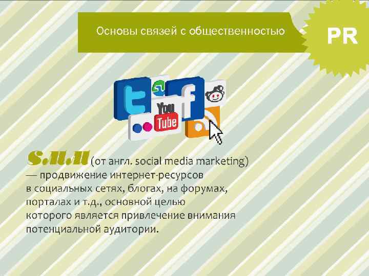 Основы связей с общественностью 