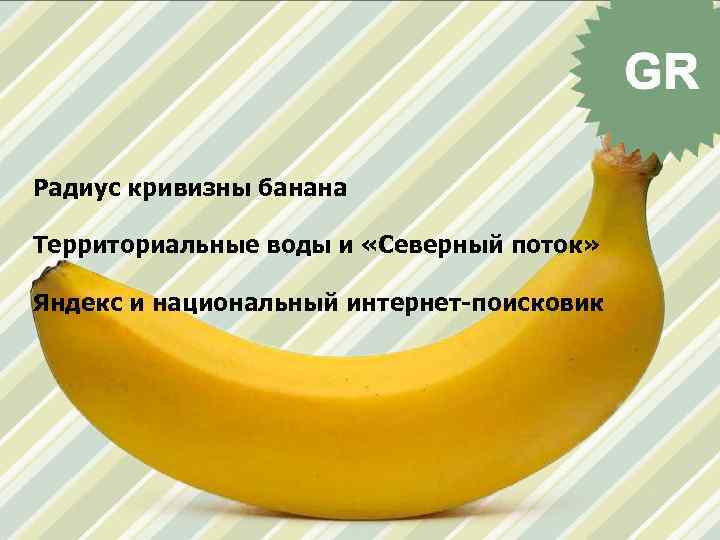 Радиус кривизны банана Территориальные воды и «Северный поток» Яндекс и национальный интернет-поисковик 