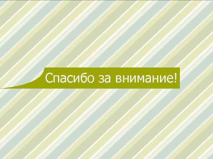 Спасибо за внимание! 