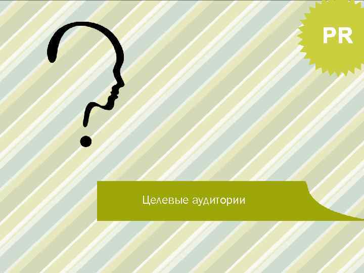 Целевые аудитории 