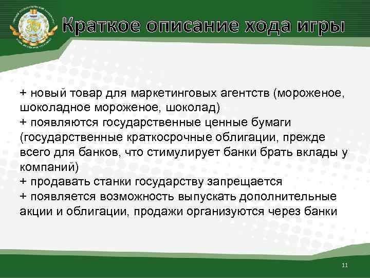 Краткое описание хода игры + новый товар для маркетинговых агентств (мороженое, шоколадное мороженое, шоколад)