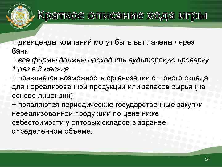 Краткое описание хода игры + дивиденды компаний могут быть выплачены через банк + все