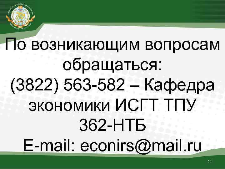 По возникающим вопросам обращаться: (3822) 563 -582 – Кафедра экономики ИСГТ ТПУ 362 -НТБ