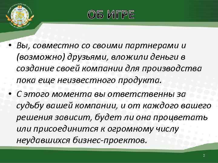 ОБ ИГРЕ • Вы, совместно со своими партнерами и (возможно) друзьями, вложили деньги в