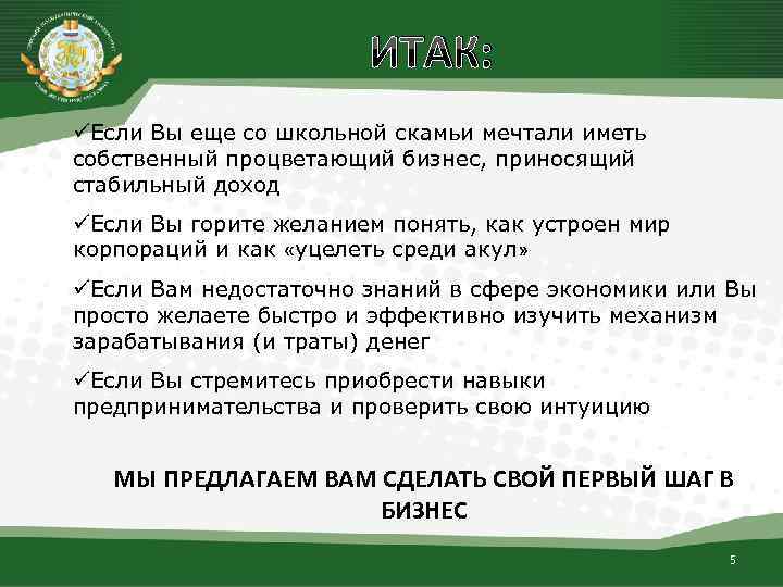 ИТАК: üЕсли Вы еще со школьной скамьи мечтали иметь собственный процветающий бизнес, приносящий стабильный