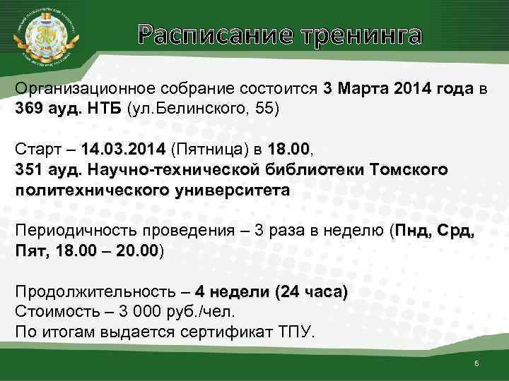 Расписание тренинга Организационное собрание состоится 3 Марта 2014 года в 369 ауд. НТБ (ул.