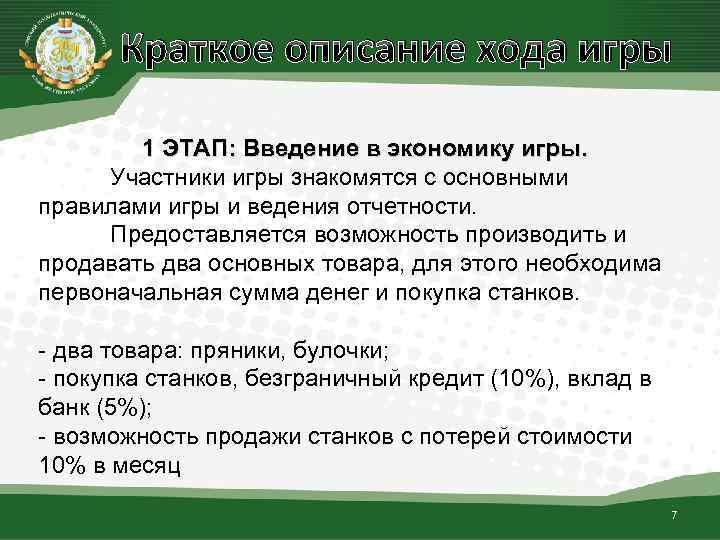 Краткое описание хода игры 1 ЭТАП: Введение в экономику игры. Участники игры знакомятся с