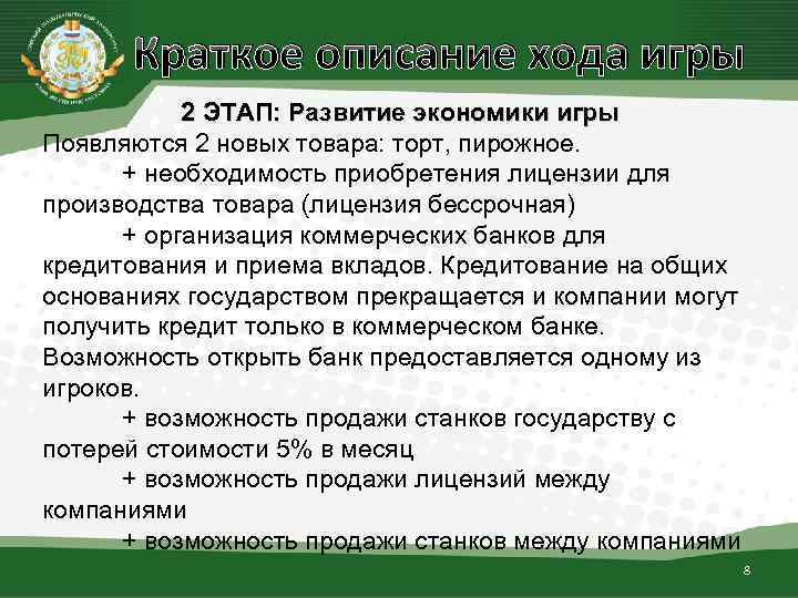 Краткое описание хода игры 2 ЭТАП: Развитие экономики игры Появляются 2 новых товара: торт,