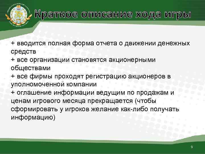 Краткое описание хода игры + вводится полная форма отчета о движении денежных средств +