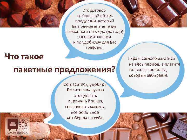 Это договор на большой объем продукции, который Вы получаете в течение выбранного периода (до