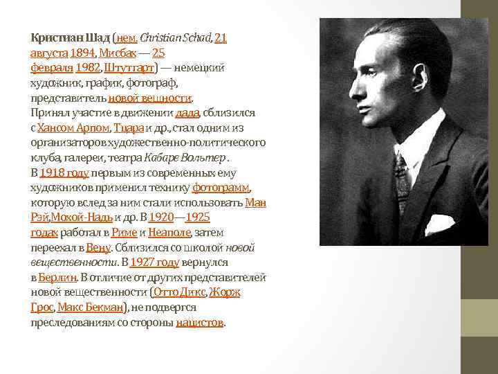 Кристиан Шад (нем. Christian Schad, 21 августа 1894, Мисбах — 25 февраля 1982, Штутгарт)