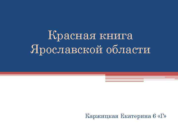 Красная книга Ярославской области Каржицкая Екатерина 6 «Г» 